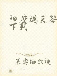 神魔遮天答题器下载