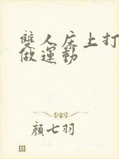 双人床上打扑克做运动