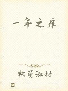 一年之痒