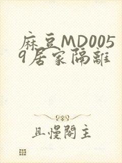 麻豆MD0059居家隔离