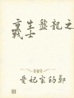 重生盘龙之龙血战士