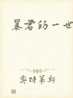 暴君的一世罪妃