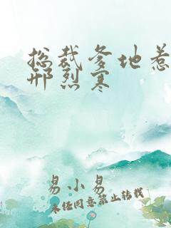 总裁爹地惹不得邢烈寒