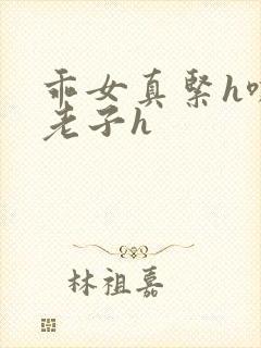 乖女真紧h嘶爽老子h