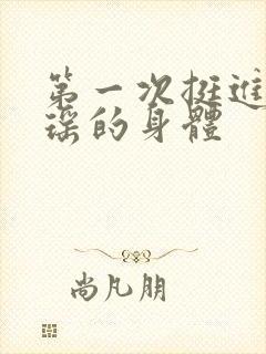 第一次挺进苏雨瑶的身体