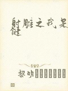 射雕之我是钱青键