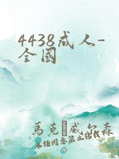 4438成人-全国