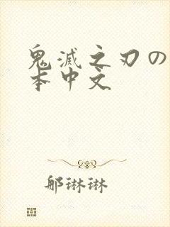 鬼灭之刃のエロ本中文