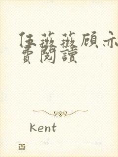 伍薇薇顾亦寒免费阅读