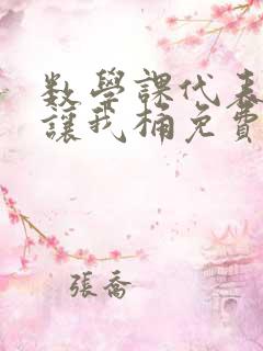 数学课代表趴下让我桶免费文