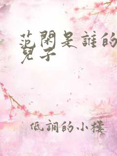 范闲是谁的亲生儿子