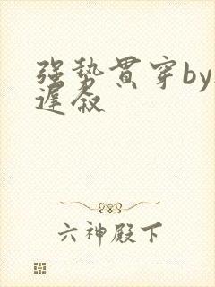 强势贯穿by尉迟叙