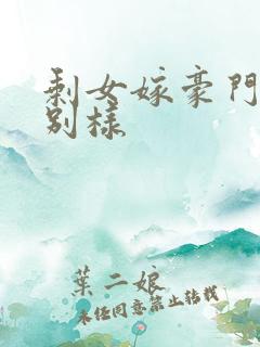 剩女嫁豪门婚后别样