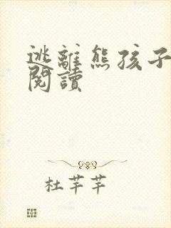 逃离熊孩子全文阅读