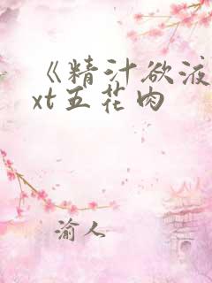 《精汁欲液》txt五花肉