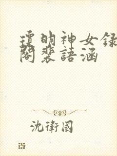 琼明神女录笔趣阁裴语涵