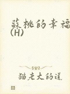 苏桃的幸福生活(H)