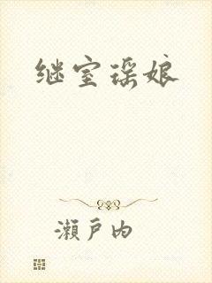 继室瑶娘