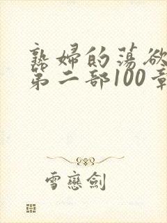 熟妇的荡欲刘艳第二部100章