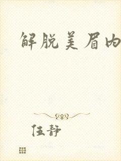 解脱美眉内衣