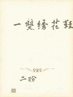 一双绣花鞋下载