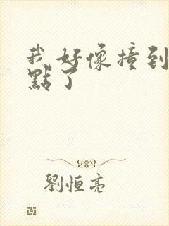 我好像撞到你的点了