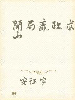 开局嬴政求我下山