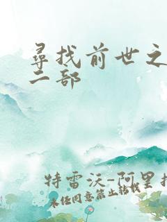 寻找前世之旅第二部