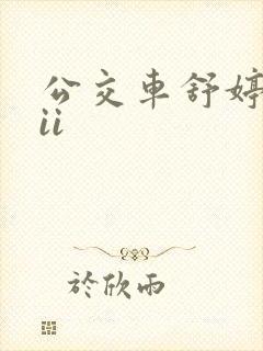 公交车舒婷诗集ii