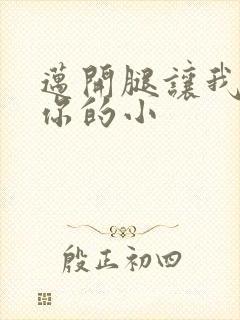 迈开腿让我看下你的小