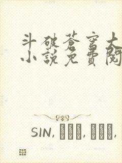 斗破苍穹大主宰小说免费阅读