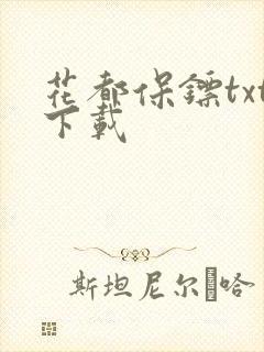 花都保镖txt下载