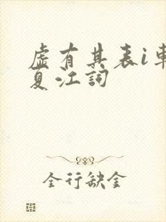 虚有其表i车季夏江词