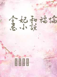 令妃和福伦的禁忌小说