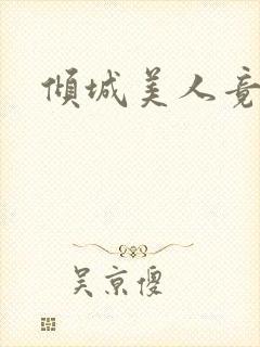 倾城美人竟是王