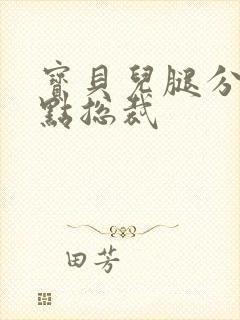 宝贝儿腿分的大点总裁