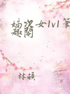 嫡次女1v1笔趣阁