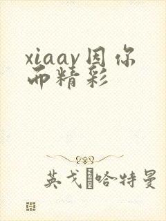 xiaav因你而精彩