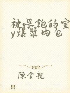 被喂饱的室友by爆浆肉包