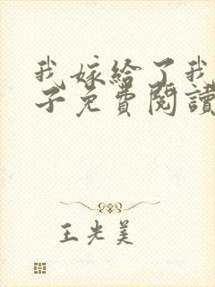 我嫁给了我的儿子免费阅读