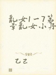 乱女1一7第一章乱女小丹