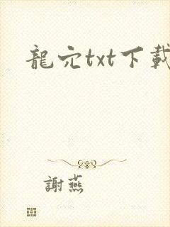 龙穴txt下载