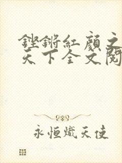 铿锵红颜之风行天下全文阅读