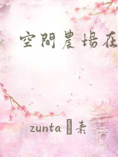 空间农场在异界