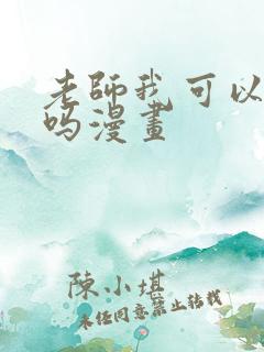 老师我可以上你吗漫画