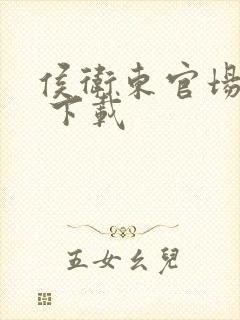 侯卫东官场笔记 下载