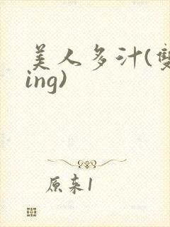 美人多汁(双xing)