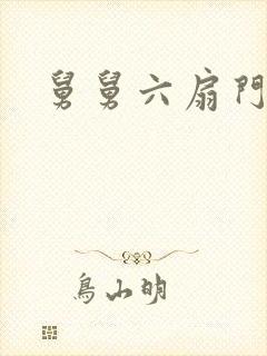 舅舅六扇门