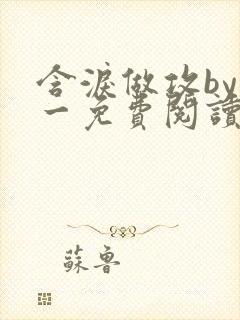 含泪做攻by简一免费阅读