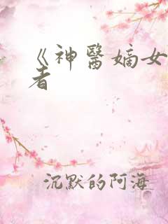 《神医嫡女》作者